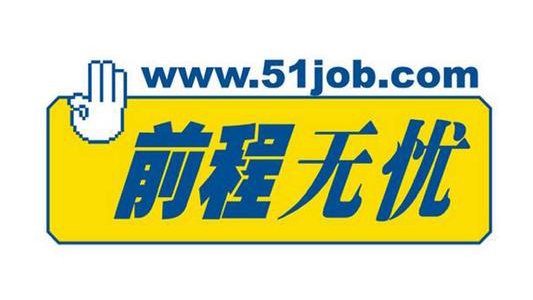 前程無(wú)憂(yōu)