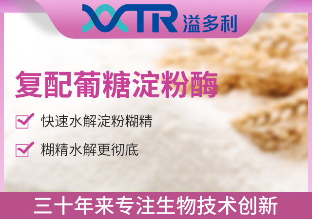 9復(fù)配葡糖淀粉酶.jpg