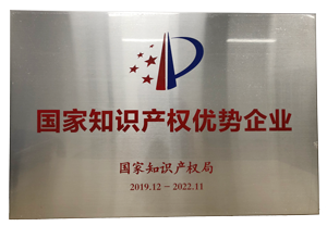 300-國家知識產權優(yōu)勢企業(yè).png